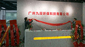 華洲木業(yè)旗下子公司-廣州九段環(huán)保科技有限公司成立暨揭牌儀式