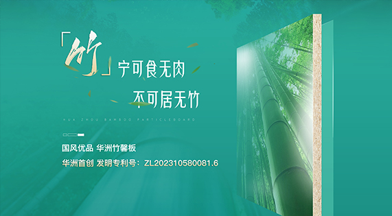 【華洲竹馨板】國風優品，板材界的清新之選