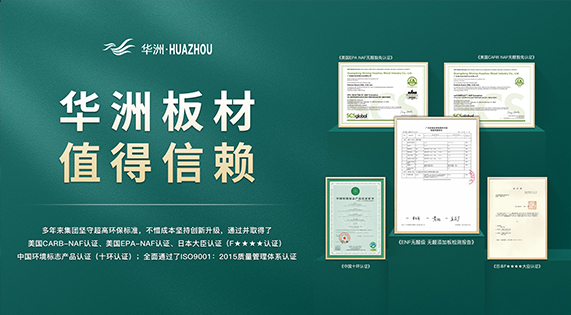 超越標(biāo)準(zhǔn)的硬實力|為了做好一張板材，華洲做了什么？