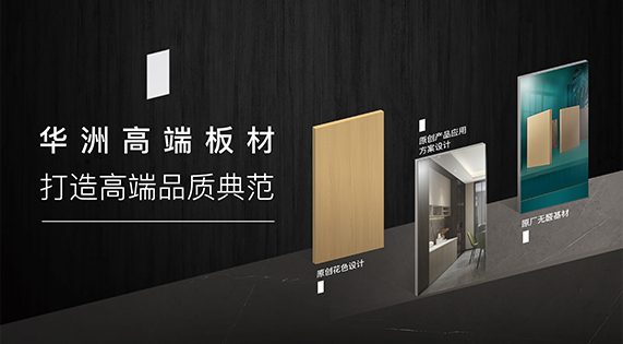華洲高端板材：挺住時間檢驗，筑就品質家居