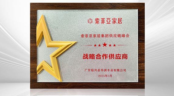 華洲木業再度榮膺索菲亞“戰略合作供應商” 以創新與品質共筑家居產業新標桿