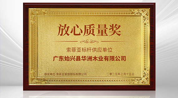 《3?15 消費維權打假論壇》——華洲木業榮獲 “放心質量獎”