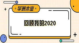 華洲木業 | 回顧我的2020！