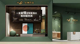 一家最懂定制家具的板材服務(wù)商，華洲木業(yè)邀您觀展
