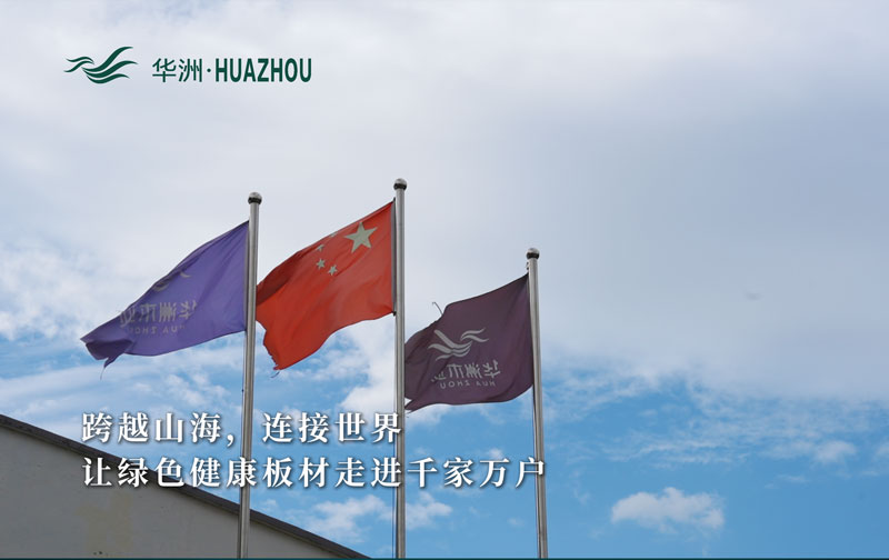 華洲板材：承載中國制造業創新精神的遠航之舟！(圖1)